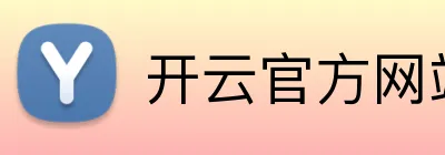 开云官方网站app下载入口 Logo